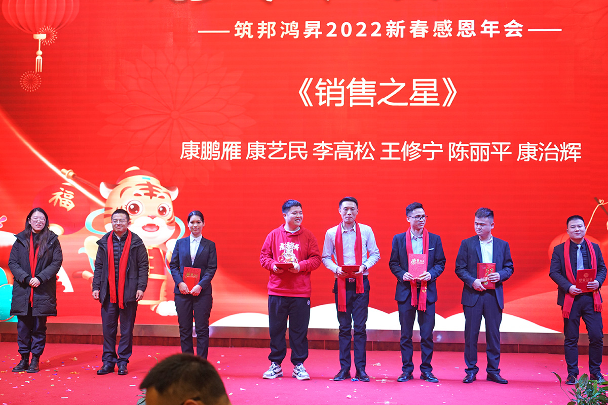 筑邦未來,實(shí)干興邦,筑邦鴻昇,2022年會
