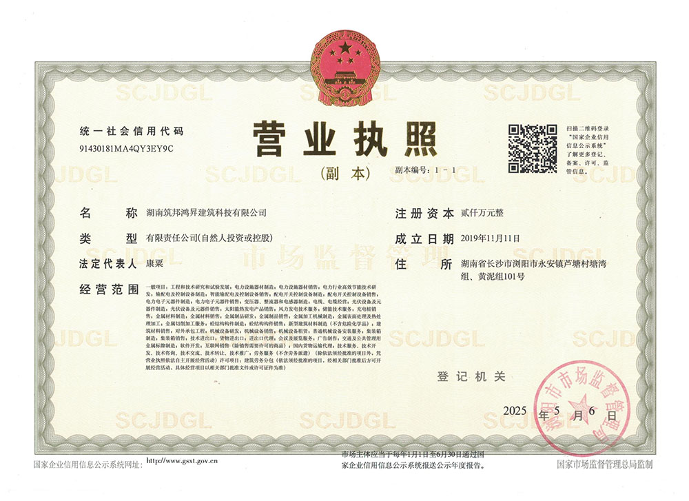 筑邦鴻昇營業(yè)執(zhí)照
