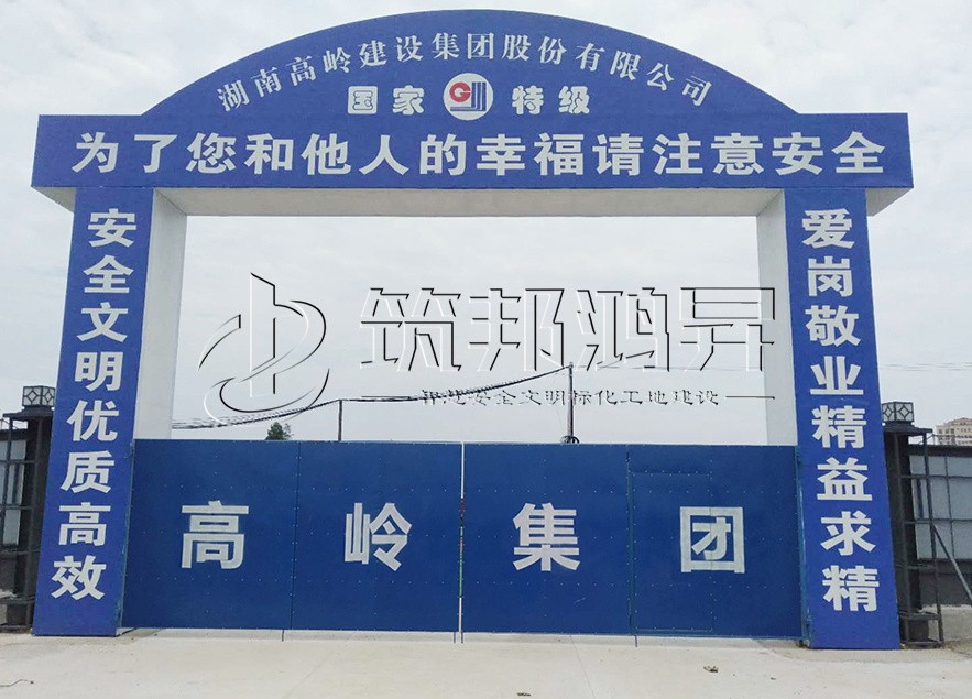 工地大門，項目部大門，高嶺集團
