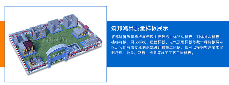 質量樣板展示區，建筑工法質量樣板