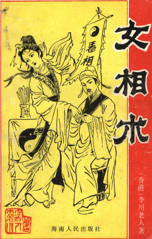 李川老人著女相術(shù)衡真面相研究社內(nèi)部專業(yè)電子書(shū).png 李川老人著女相術(shù)衡真面相研究社內(nèi)部專業(yè)電子書(shū).png